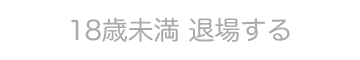 退場する